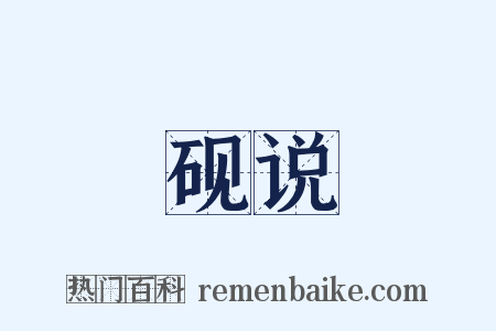 砚说是什么意思的图片